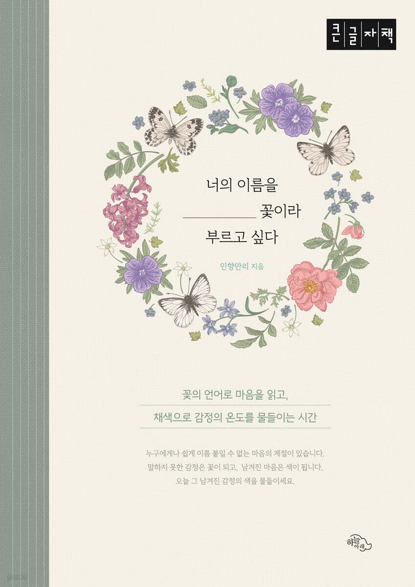 너의 이름을 꽃이라 부르고 싶다 (큰글자책)