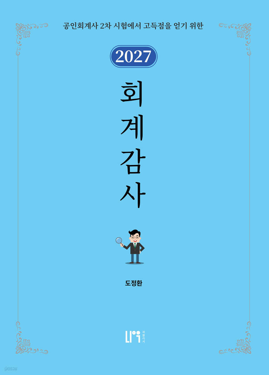 2027 회계감사