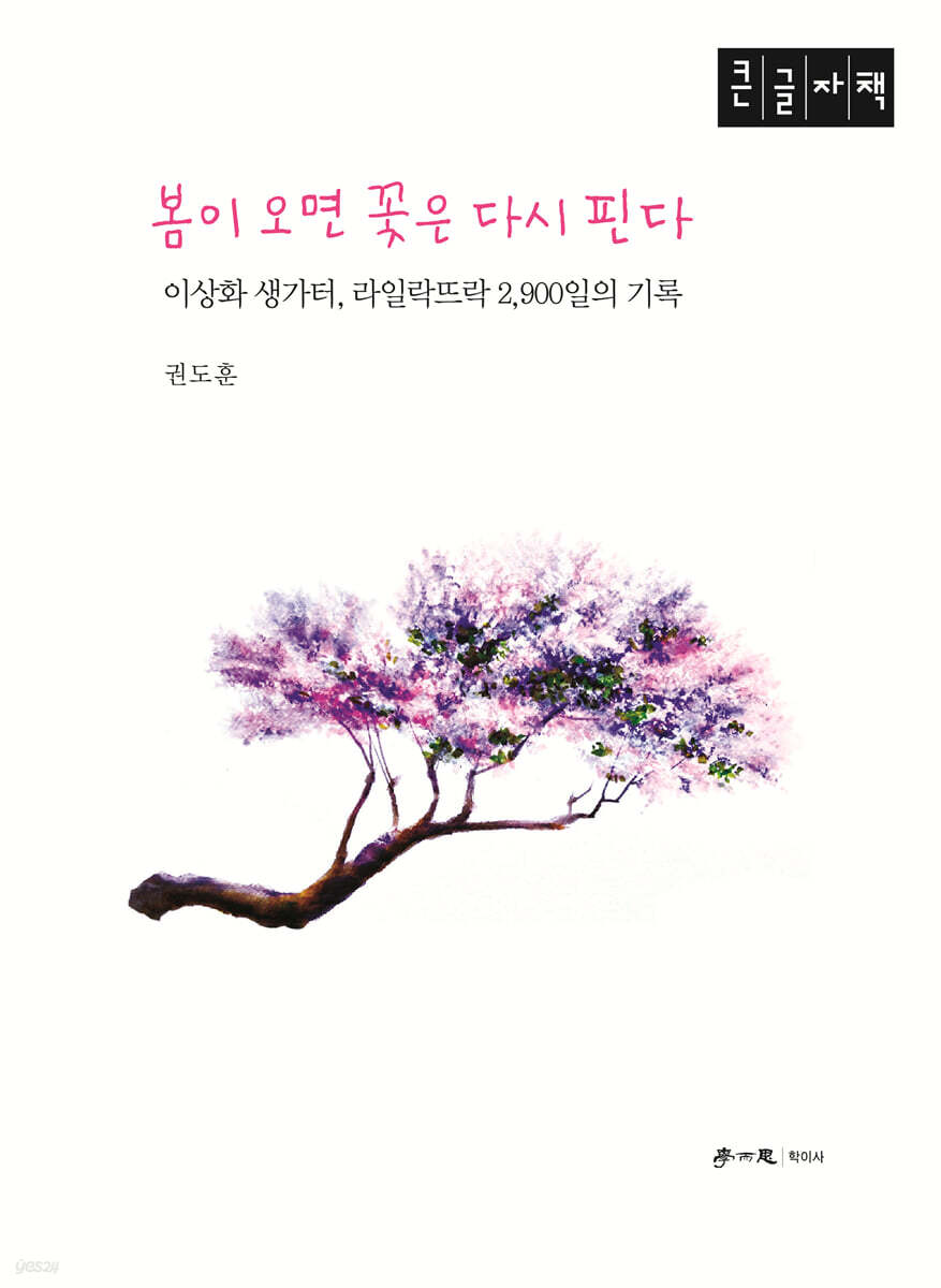 봄이 오면 꽃은 다시 핀다 (큰글자책)