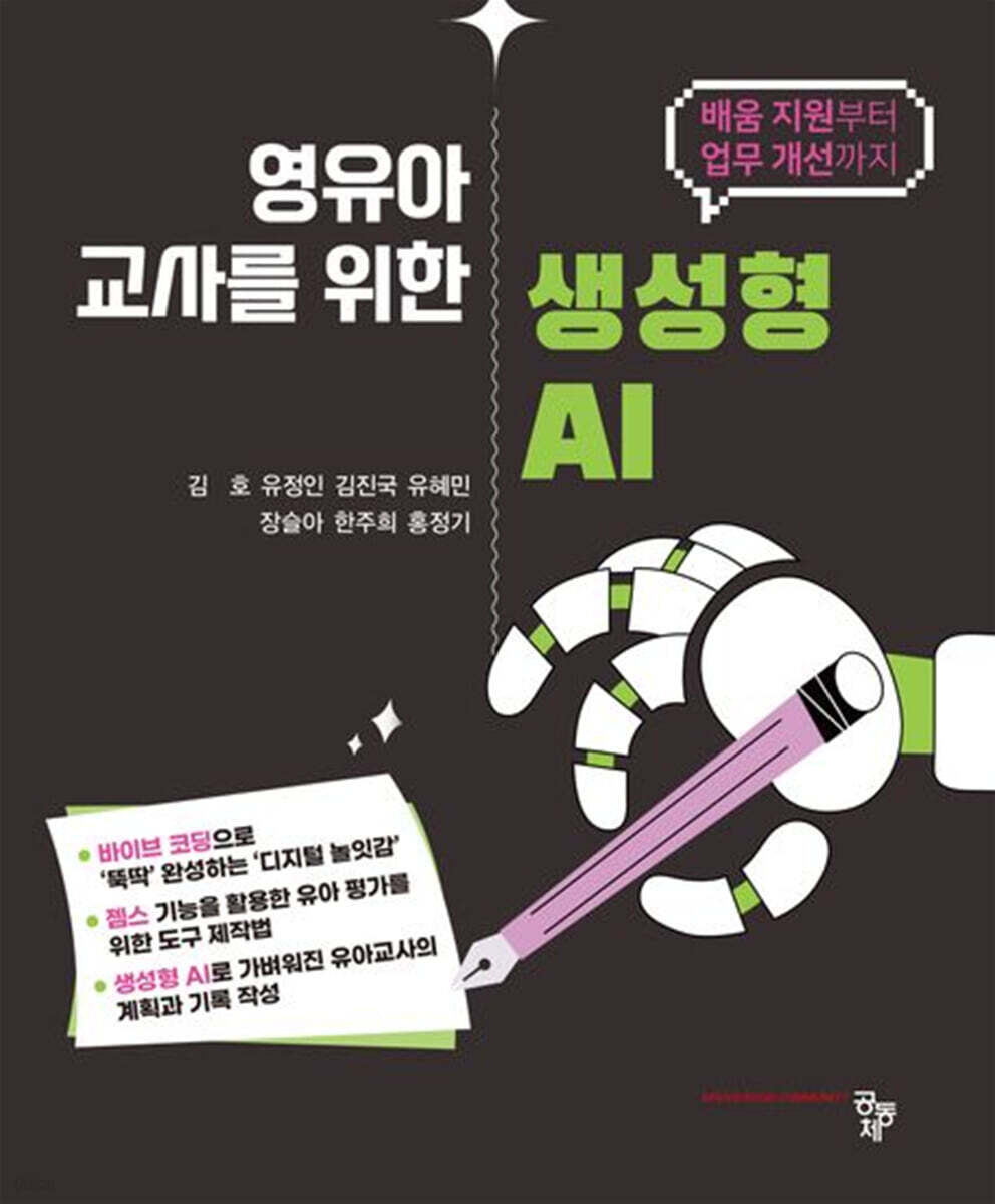 영유아 교사를 위한 생성형 AI
