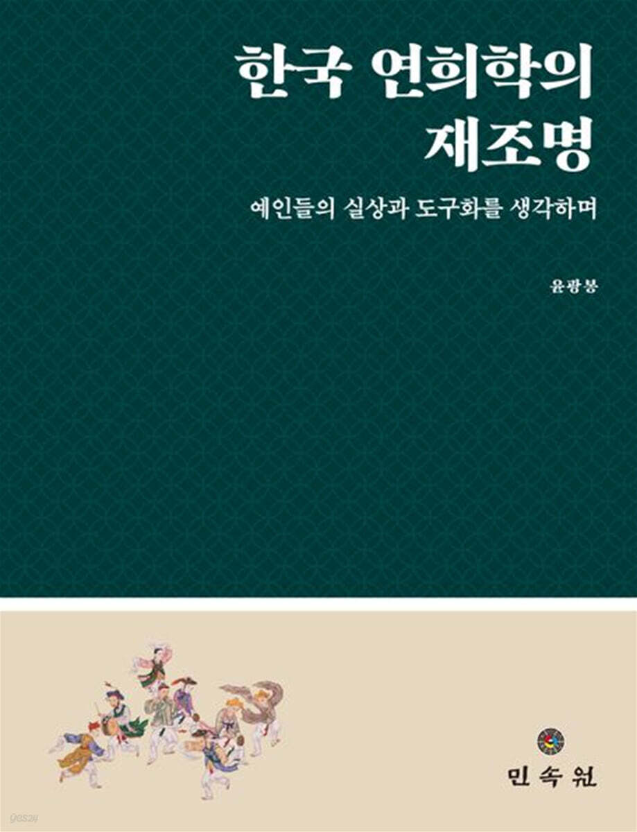 한국 연희학의 재조명