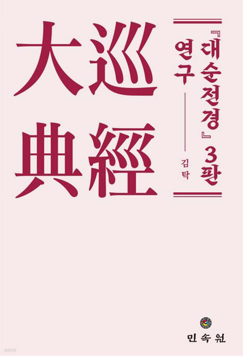 대순전경 3판 연구