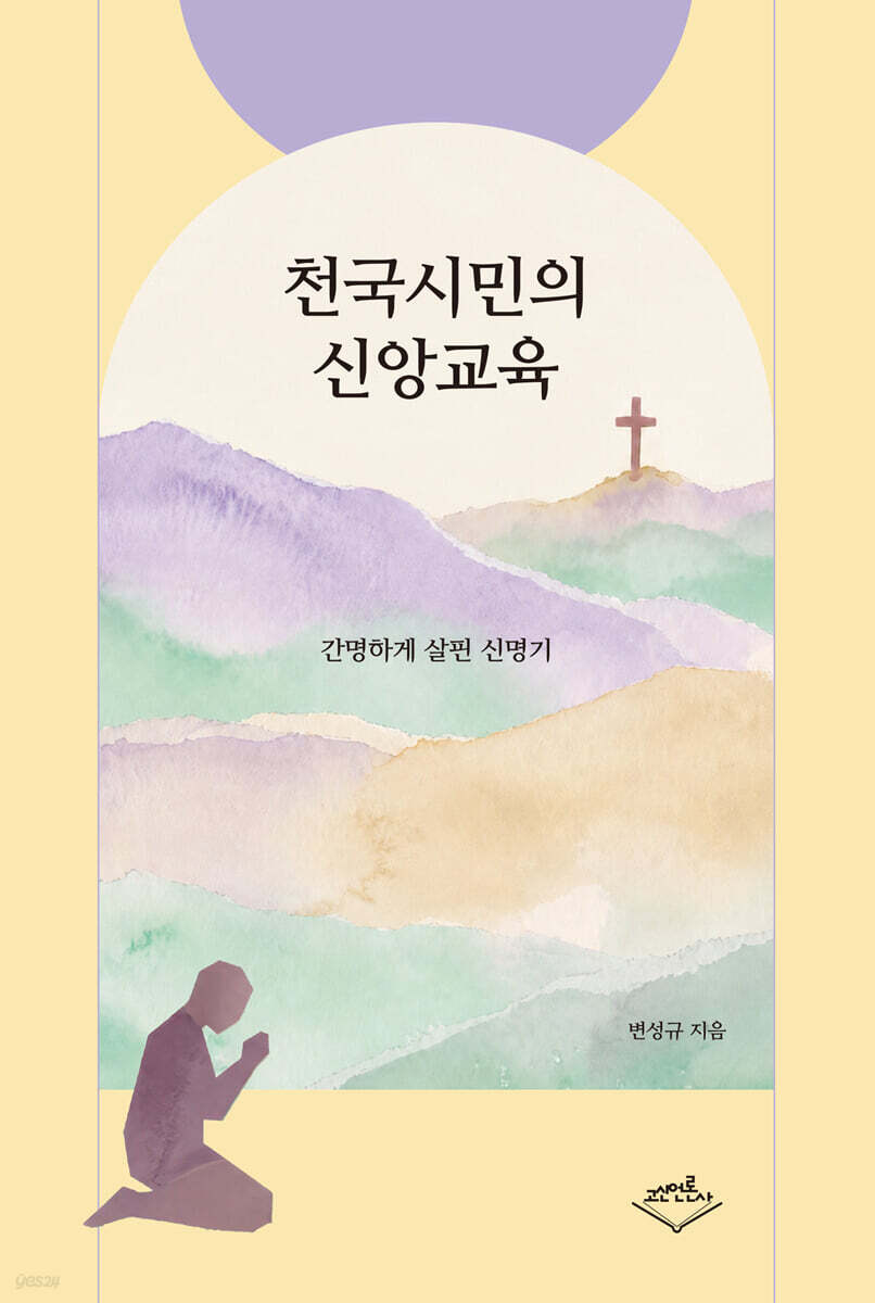천국시민의 신앙 교육