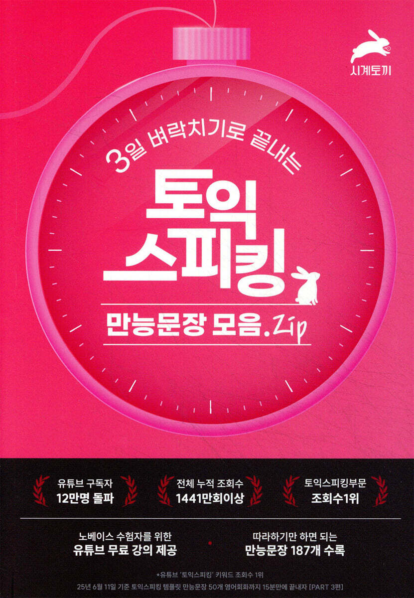 3일 벼락치기로 끝내는 토익스피킹 만능문장 모음.ZIP