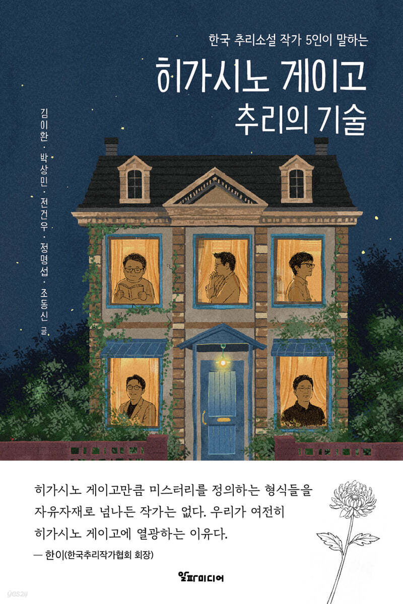 히가시노 게이고 추리의 기술