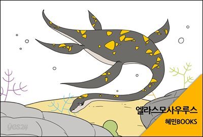 엘라스모사우루스