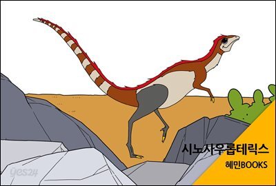 시노사우롭테릭스
