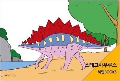 스테고사우루스