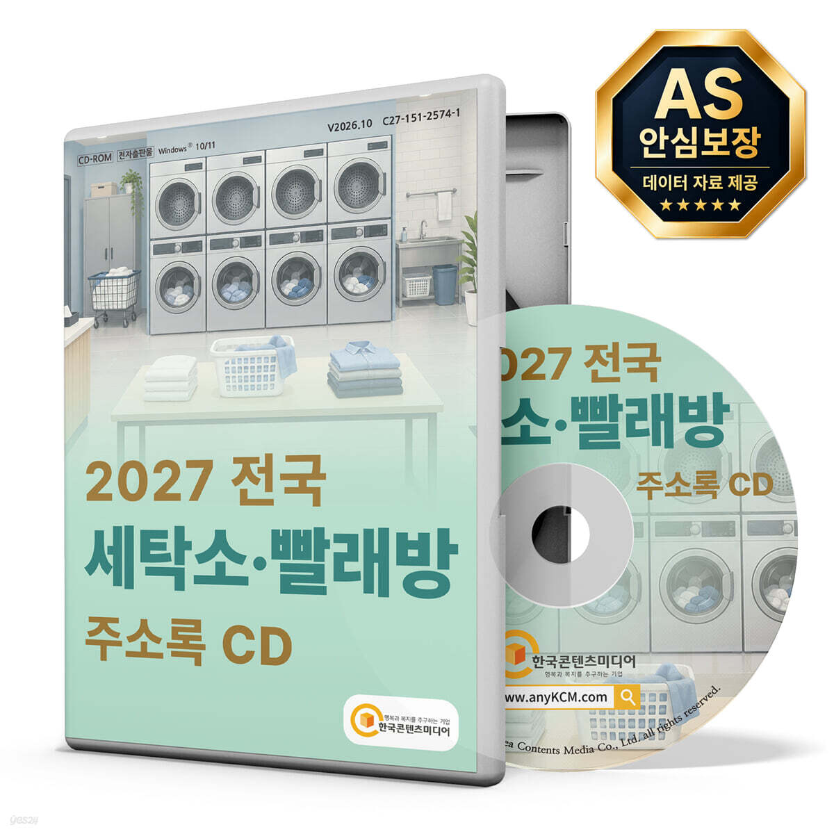 2027 전국 세탁소·빨래방 주소록 CD