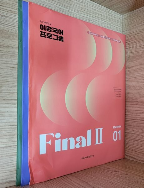 [2026 이감국어] SEASON5 파이널1 (04, 05), SEASON6 파이널2 (01)ㅡ> 상품설명 필독!