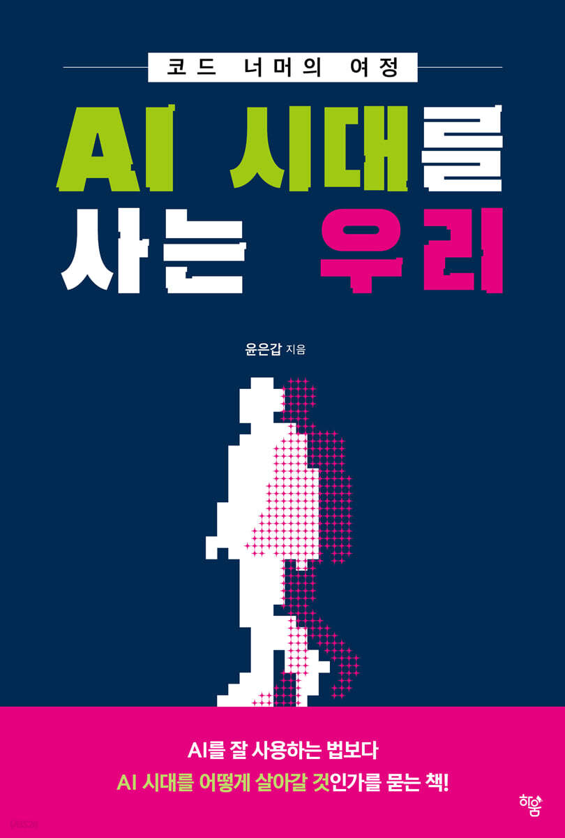 AI 시대를 사는 우리