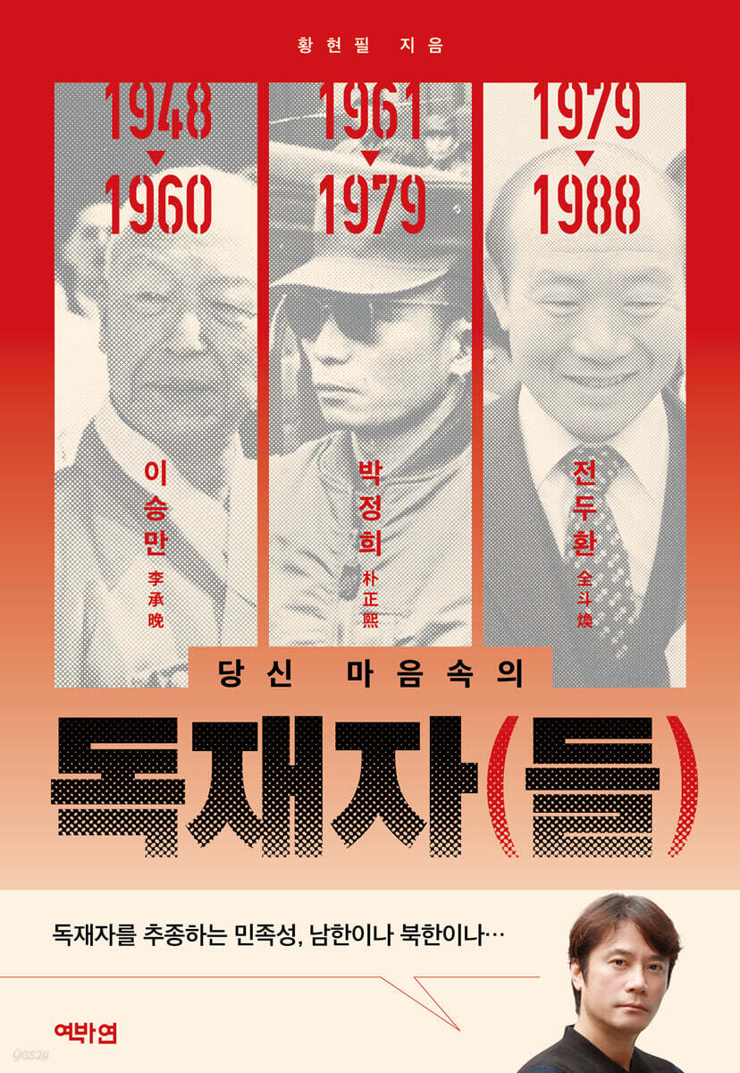 독재자(들)