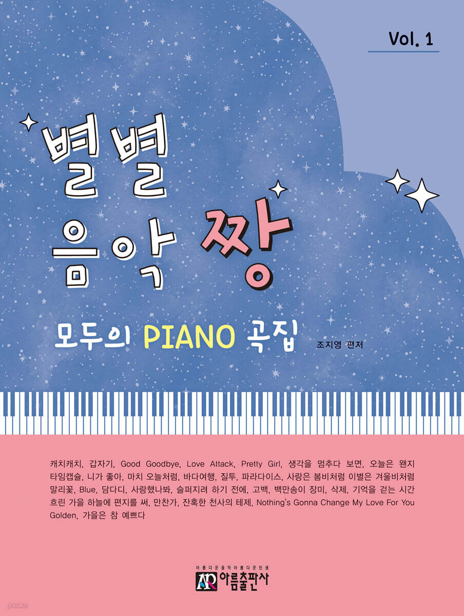 별별 음악 짱 Vol.1