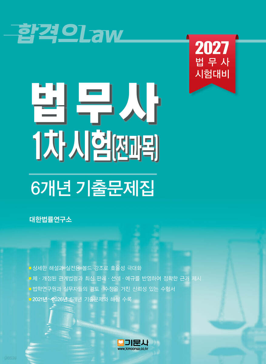 법무사 1차 시험[전과목] 6개년 기출문제집