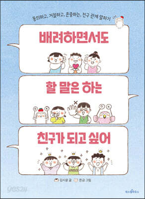 배려하면서도 할 말은 하는 친구가 되고 싶어