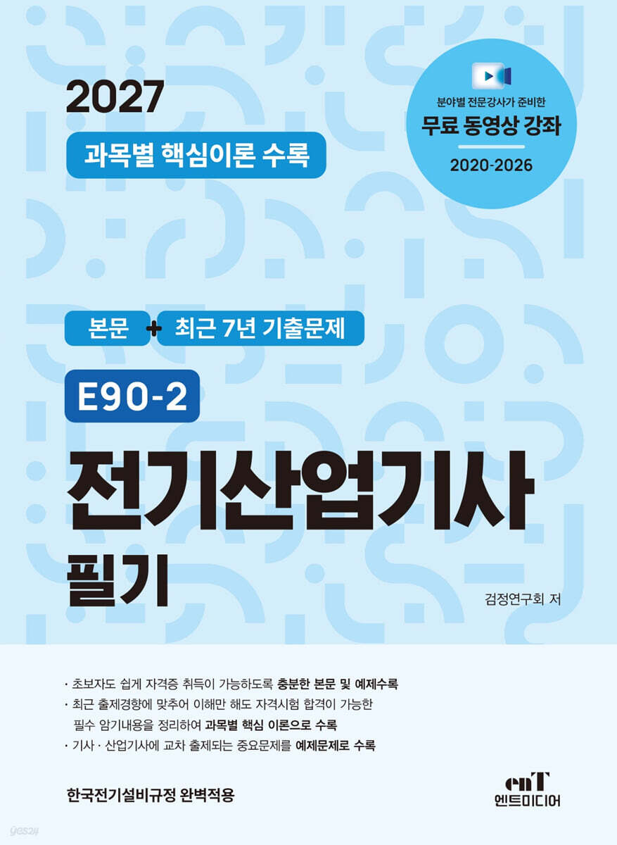 2027 E90-2 전기산업기사 필기