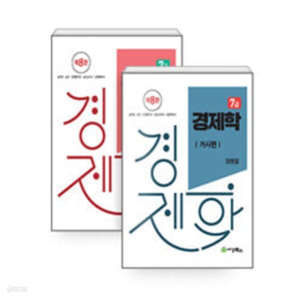 7급 경제학 미시편 + 거시편 세트 - 전2권 - 공무원시험대비 이론서, 제8판