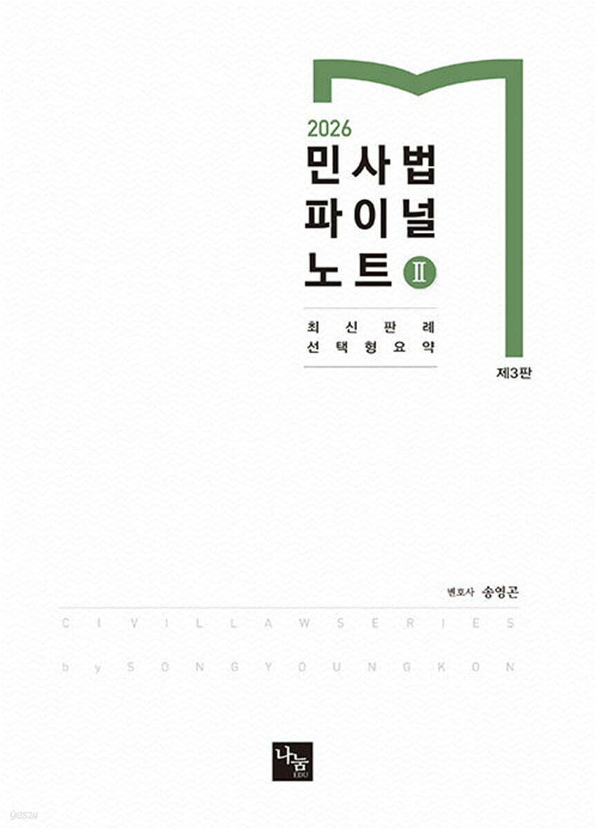 2026 민사법 파이널노트 2