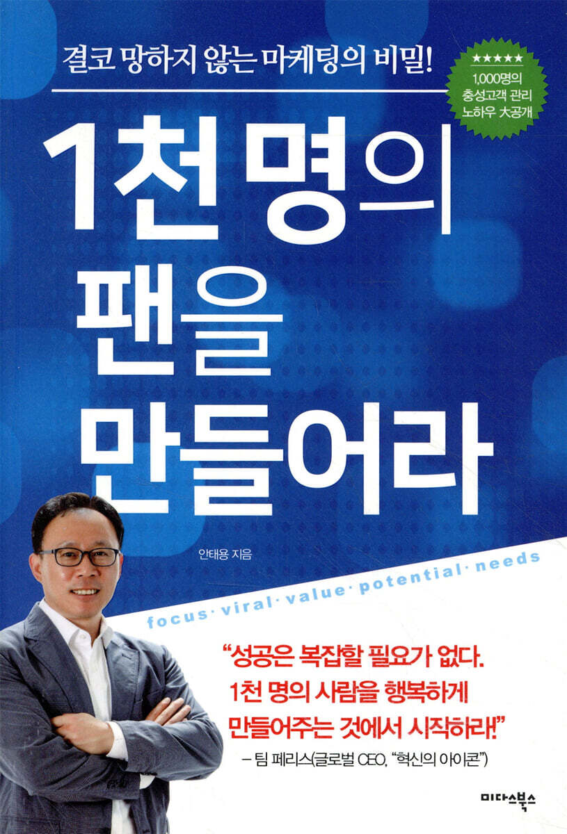1천명의 팬을 만들어라
