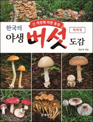 한국의 야생버섯 도감 독버섯