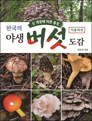 한국의 야생 버섯 도감 식용버섯
