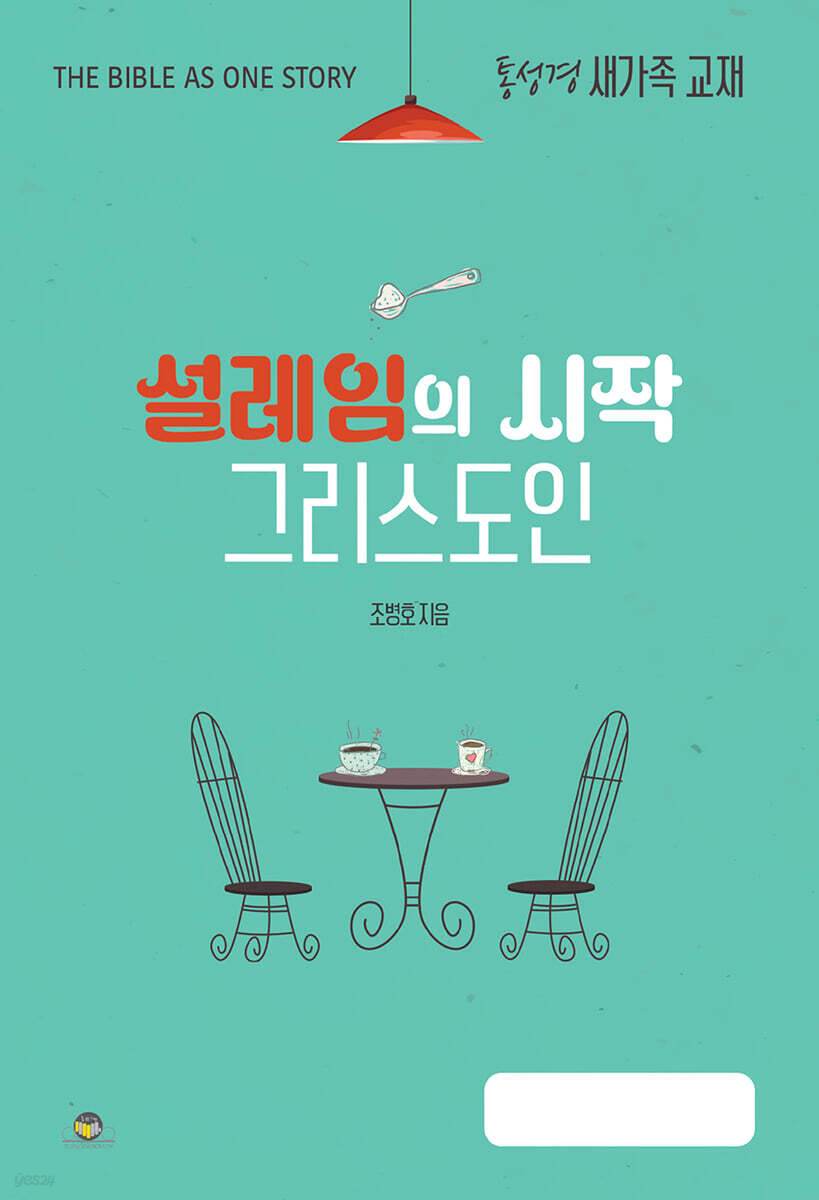 설레임의 시작 그리스도인