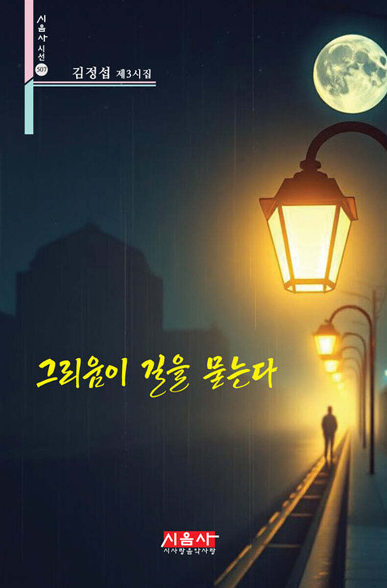 그리움이 길을 묻는다
