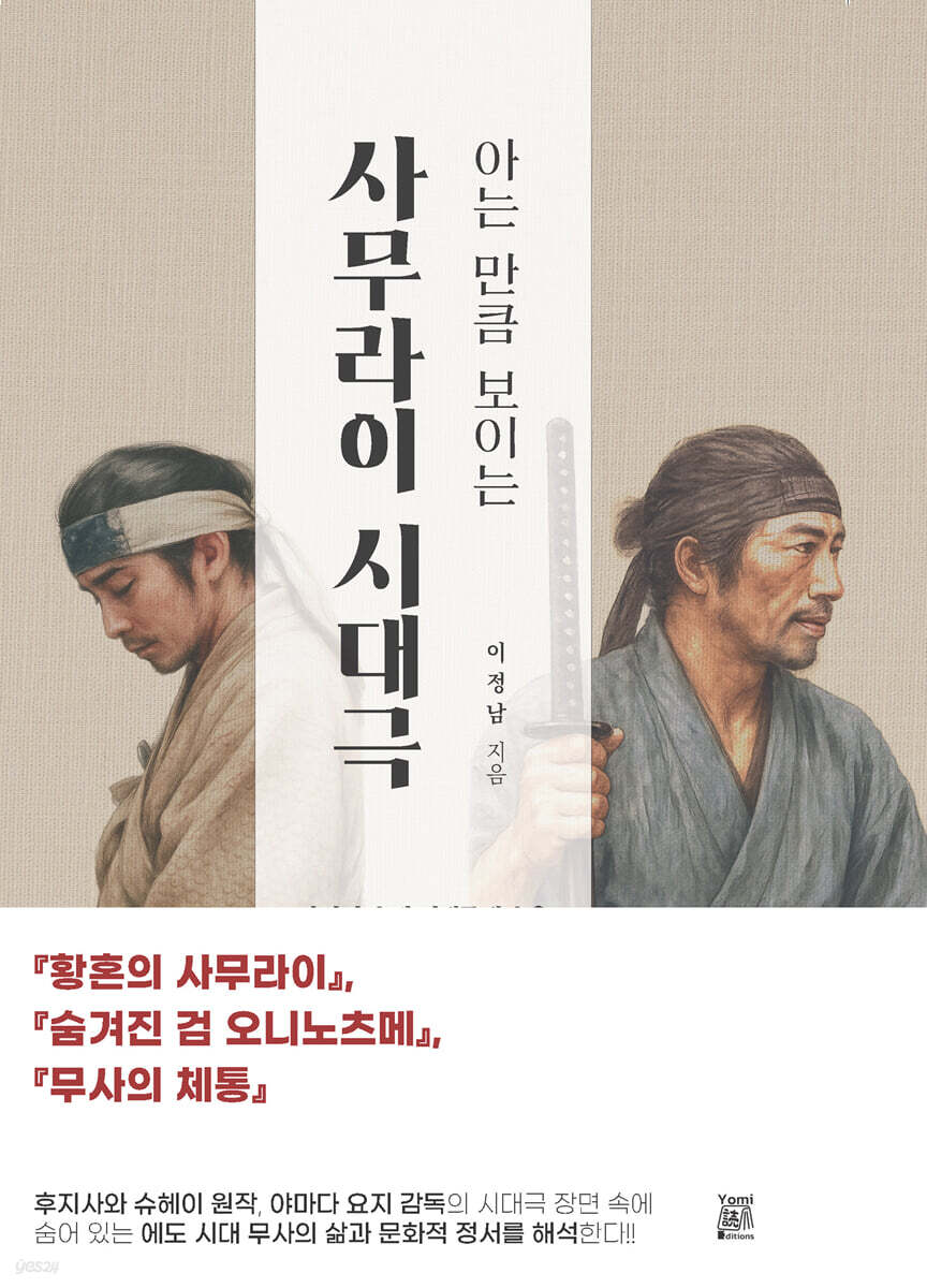 아는 만큼 보이는 사무라이 시대극
