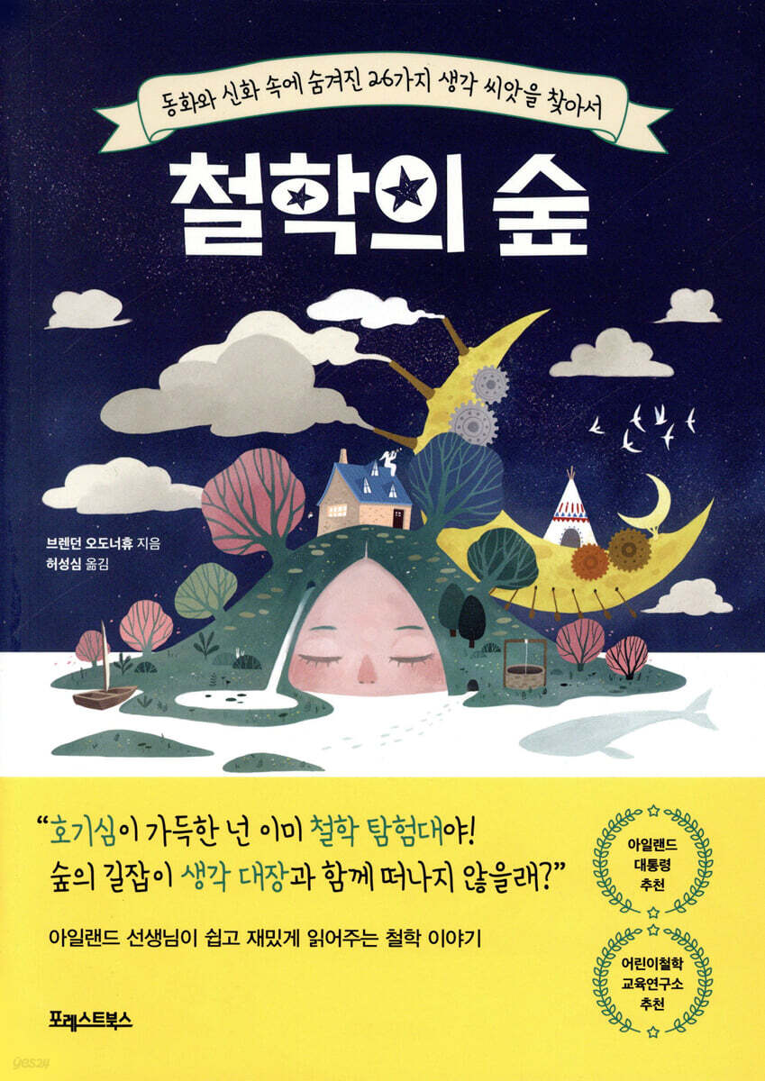 철학의 숲 (띠지 있음)