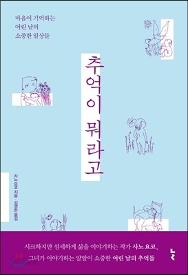 추억이 뭐라고