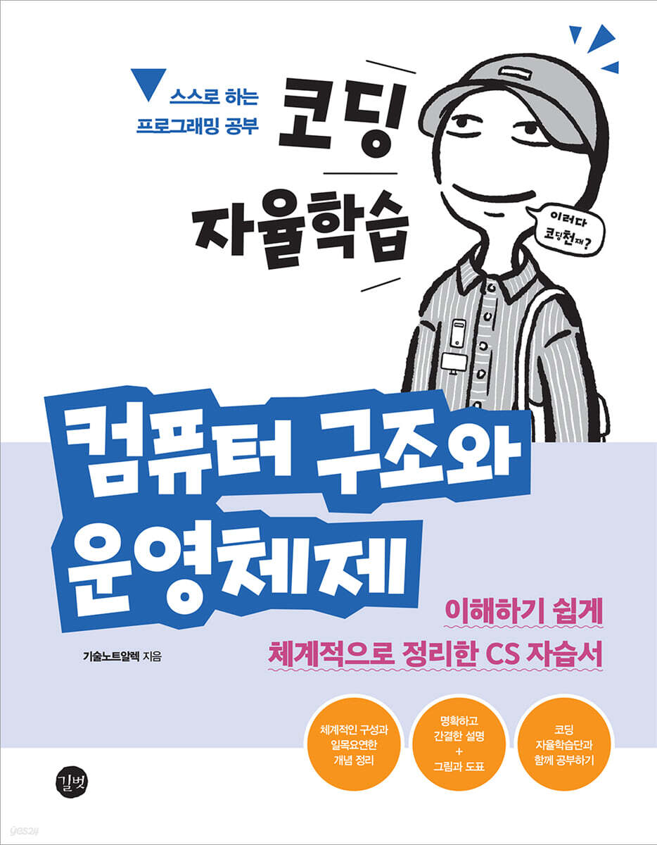 코딩 자율학습 컴퓨터 구조와 운영체제
