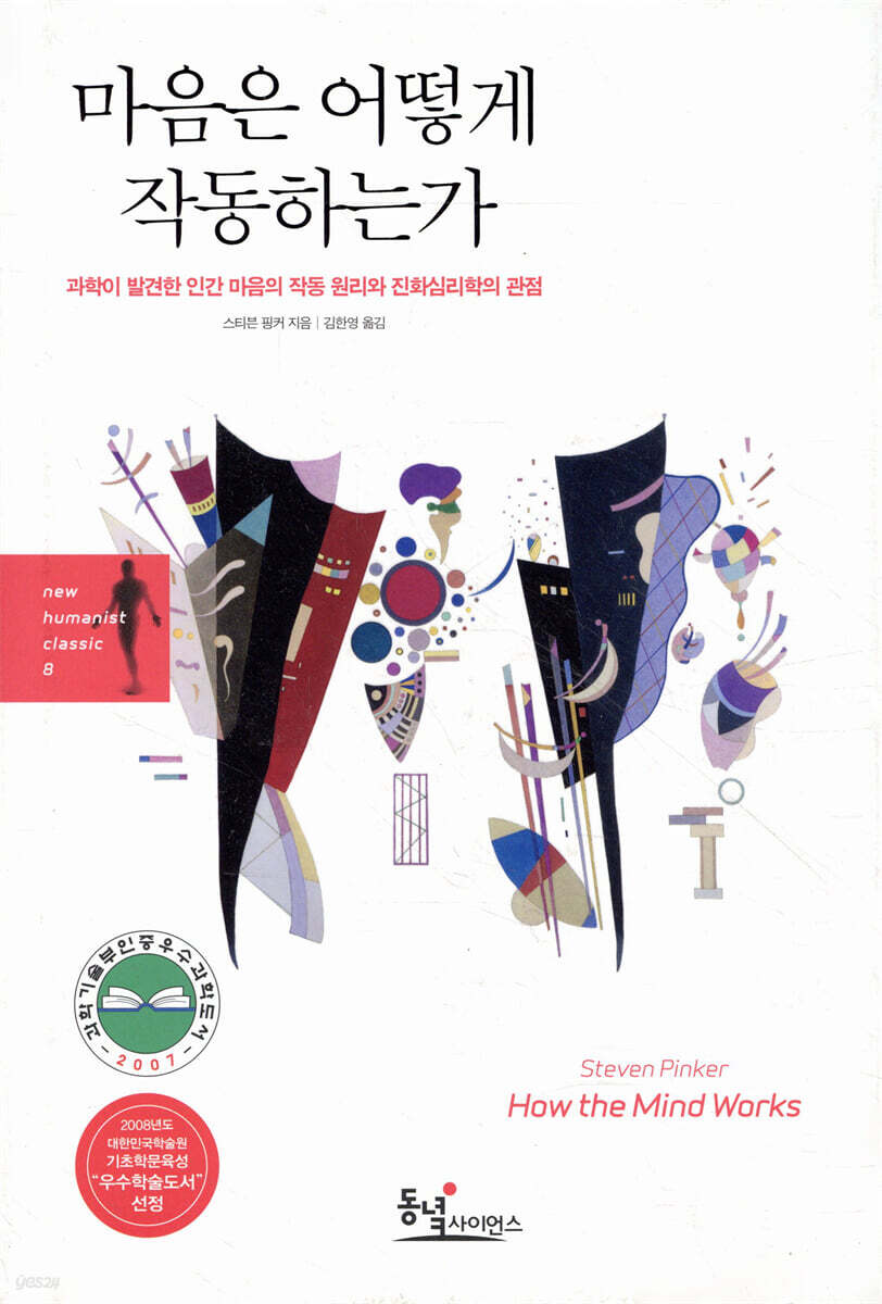 마음은 어떻게 작동하는가