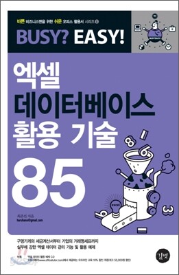엑셀 데이터베이스 활용 기술 85
