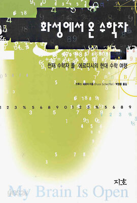 화성에서 온 수학자