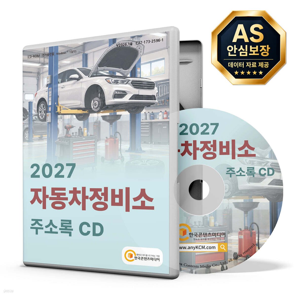 2027 자동차정비소 주소록 CD