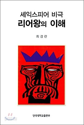 셰익스피어 비극 리어왕의 이해