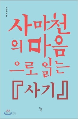 사마천의 마음으로 읽는 『사기』