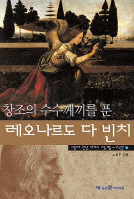 창조의 수수께끼를 푼 레오나르도 다 빈치