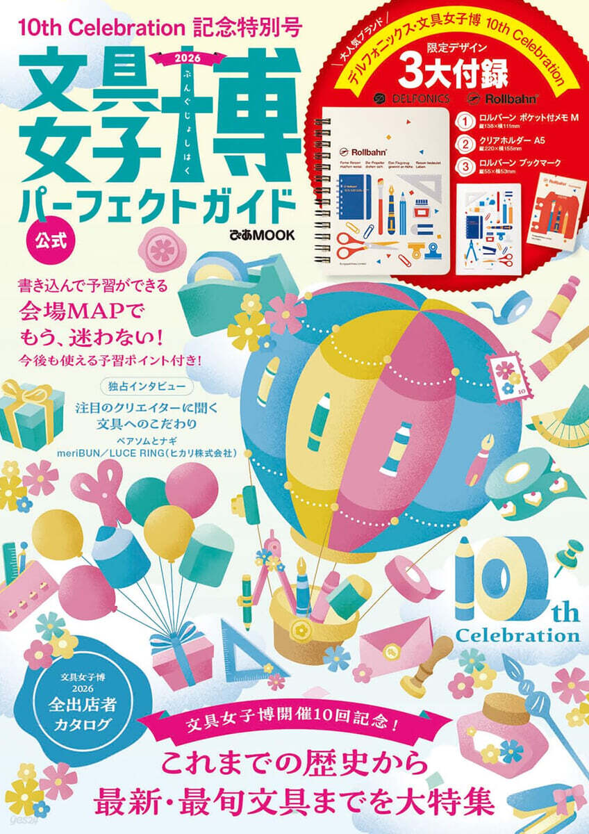 (예약도서) 文具女子博2026 パ-フェクトガイド