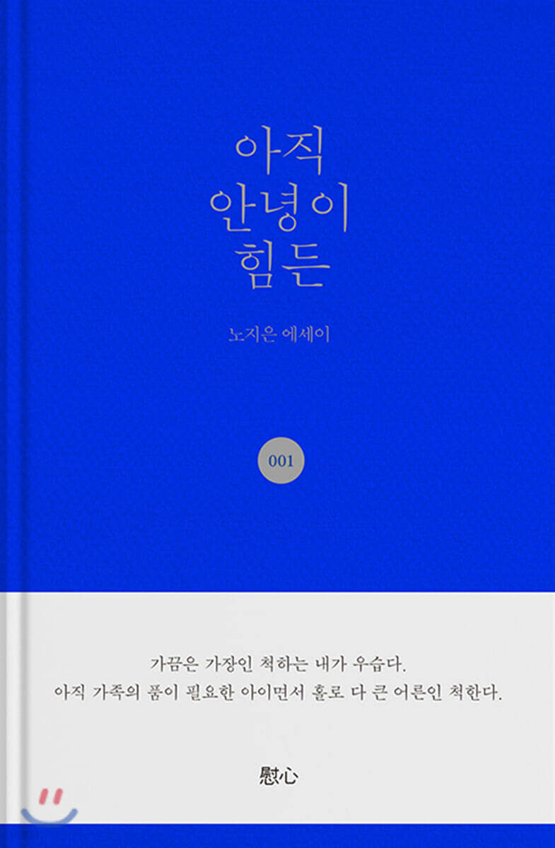 아직 안녕이 힘든