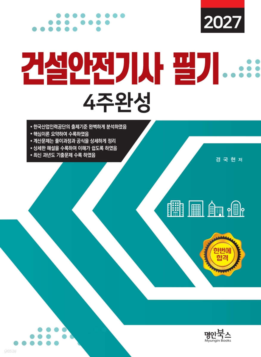 2027 건설안전기사필기 4주완성