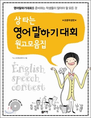 상 타는 영어말하기대회 원고모음집