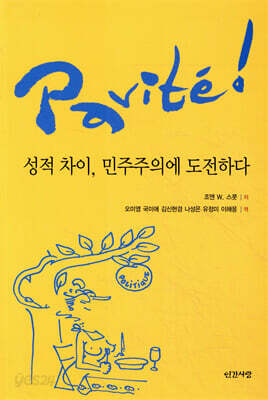 성적차이, 민주주의에 도전하다
