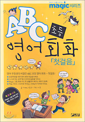 ABC 초등 영어회화 첫걸음