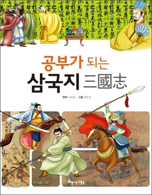 공부가 되는 삼국지 三國志