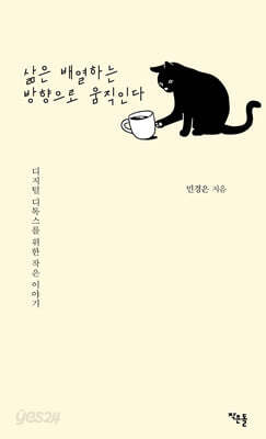 삶은 배열하는 방향으로 움직인다