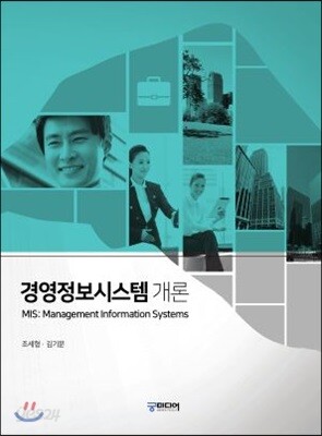 경영정보시스템 개론