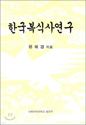 한국복식사연구