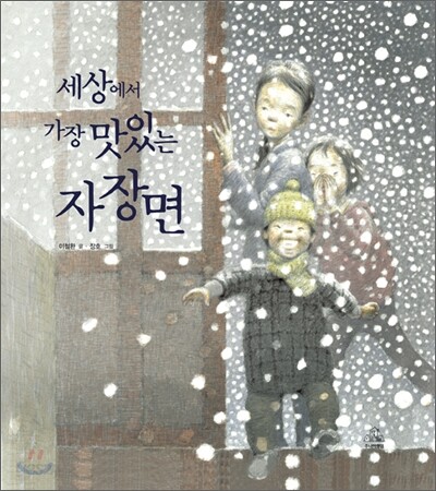 세상에서 가장 맛있는 자장면