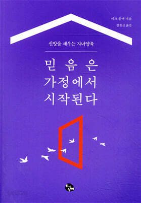믿음은 가정에서 시작된다